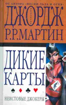 Книга Мартин Д. Дикие карты Неистовые джокеры, 11-2291, Баград.рф